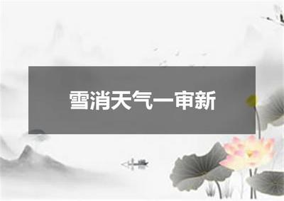 “雪消天气一审新”的全诗出处及翻译赏析